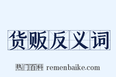 货贩反义词是什么意思的图片